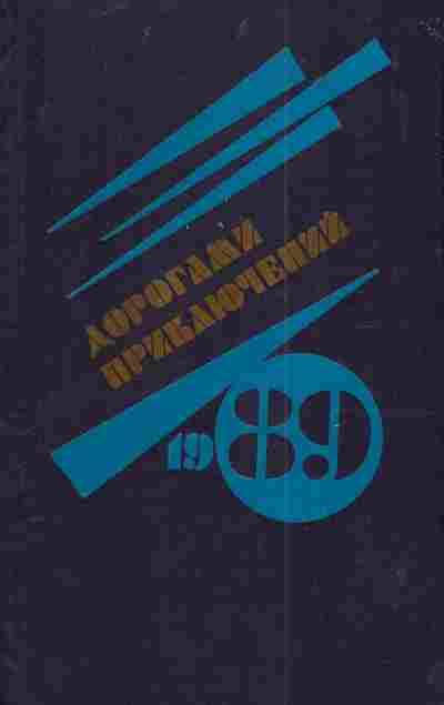 Книга Дорогами приключений 1989, 11-4238, Баград.рф